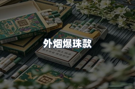 外烟爆珠款