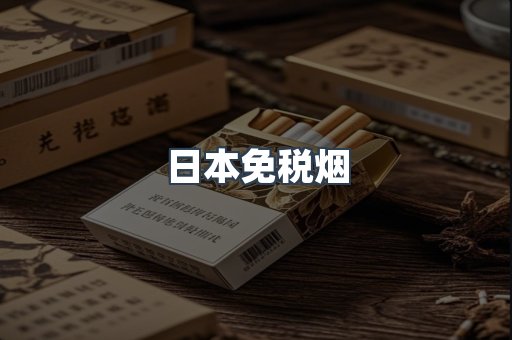 日本免税烟