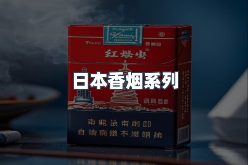 日本香烟